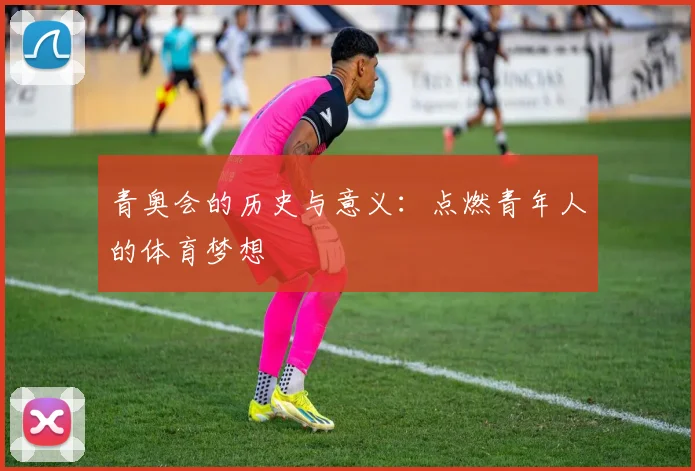 青奥会的历史与意义：点燃青年人的体育梦想