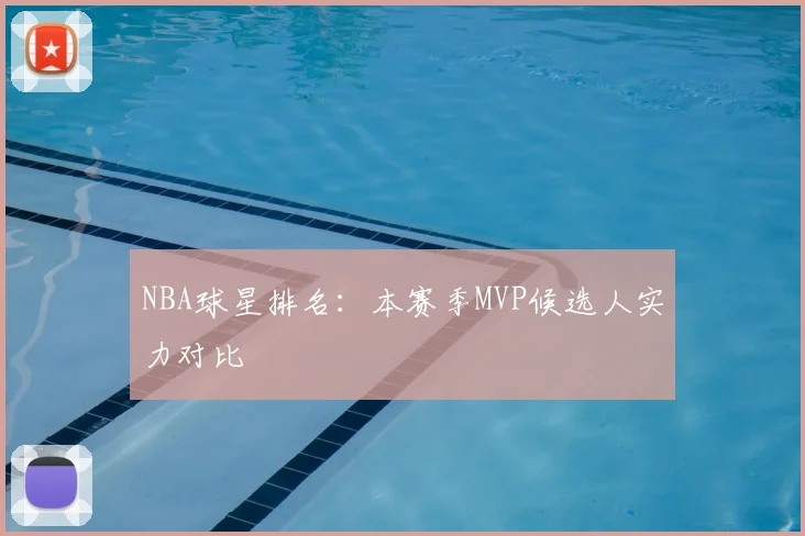 NBA球星排名：本赛季MVP候选人实力对比