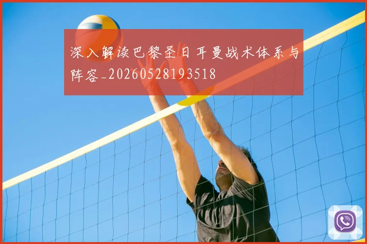 深入解读巴黎圣日耳曼战术体系与阵容_20260528193518