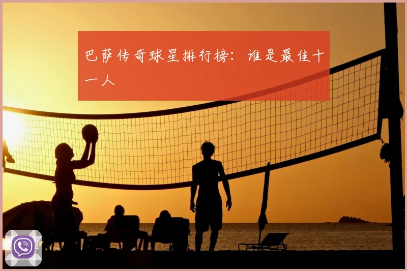 巴萨传奇球星排行榜:谁是最佳十一人