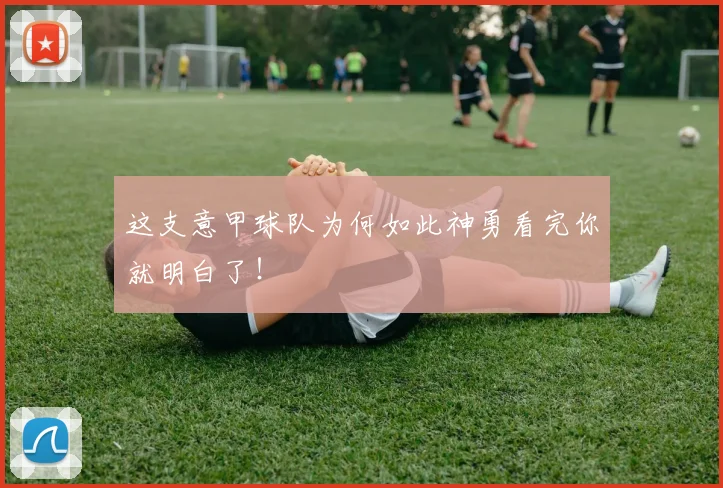 这支意甲球队为何如此神勇看完你就明白了！