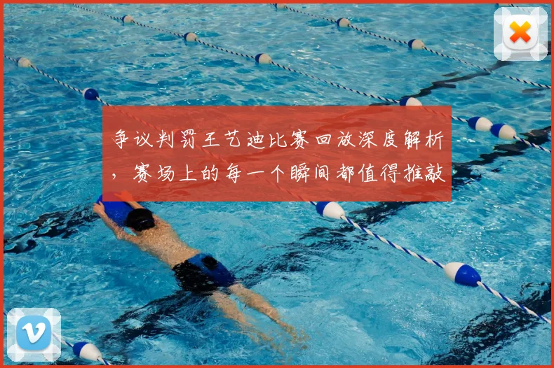 争议判罚王艺迪比赛回放深度解析,赛场上的每一个瞬间都值得推敲_20260703212904