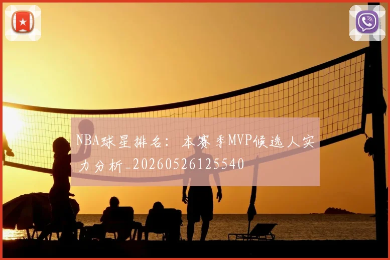 NBA球星排名：本赛季MVP候选人实力分析_20260526125540