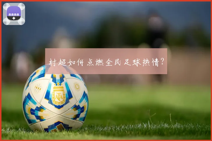 村超如何点燃全民足球热情?