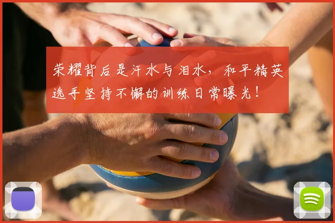 荣耀背后是汗水与泪水，和平精英选手坚持不懈的训练日常曝光！