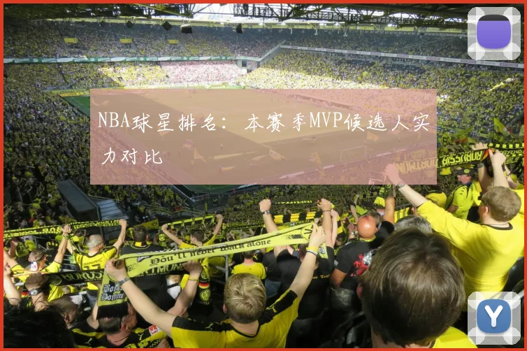 NBA球星排名：本赛季MVP候选人实力对比