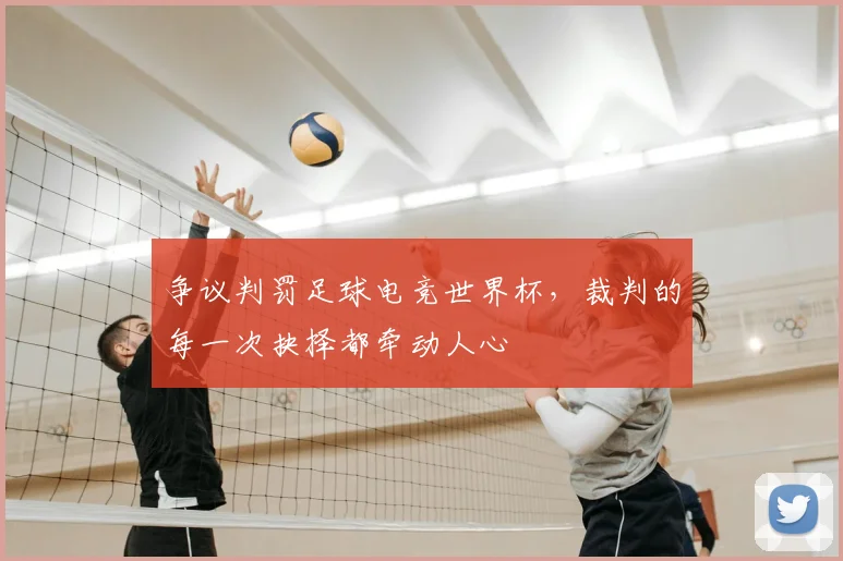 争议判罚足球电竞世界杯,裁判的每一次抉择都牵动人心