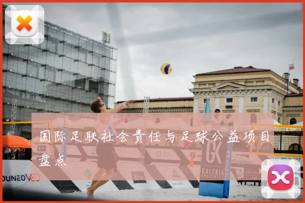 国际足联社会责任与足球公益项目盘点