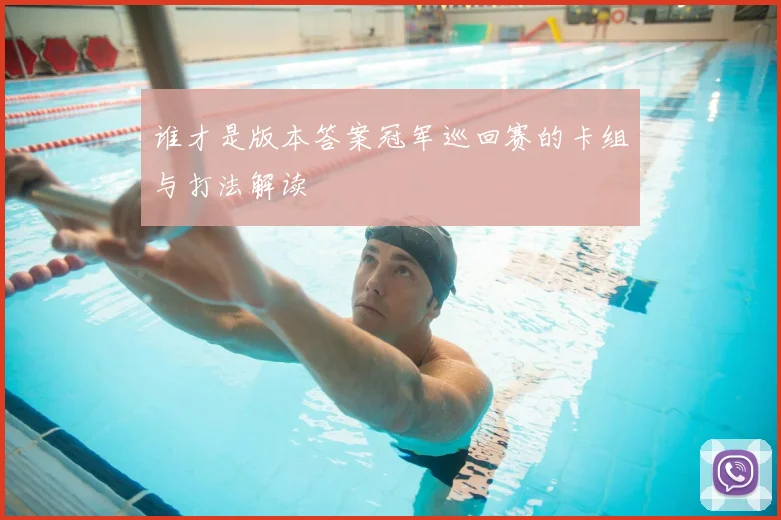 谁才是版本答案冠军巡回赛的卡组与打法解读