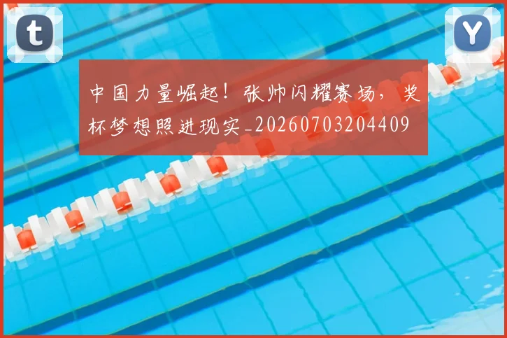 中国力量崛起！张帅闪耀赛场，奖杯梦想照进现实_20260703204409