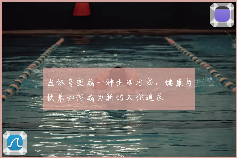 当体育变成一种生活方式，健康与快乐如何成为新的文化追求
