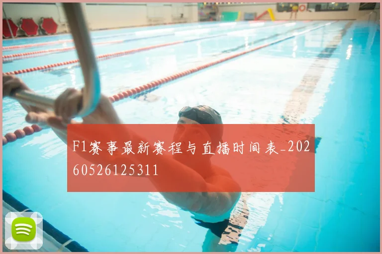 F1赛事最新赛程与直播时间表_20260526125311