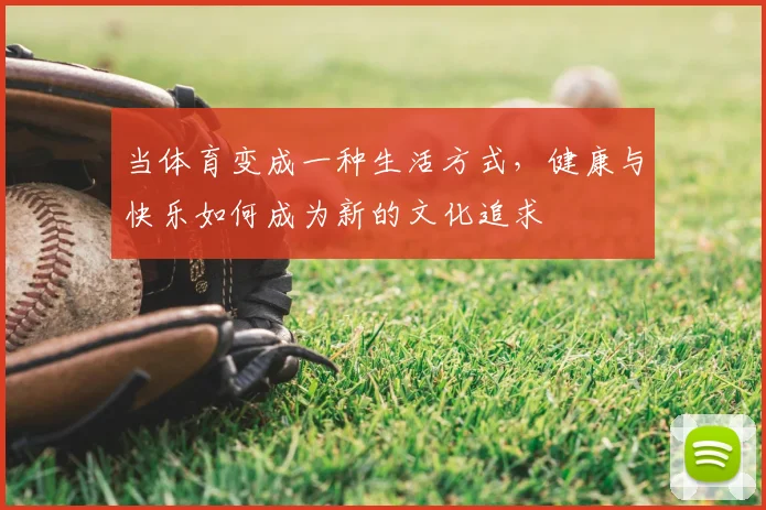 当体育变成一种生活方式，健康与快乐如何成为新的文化追求