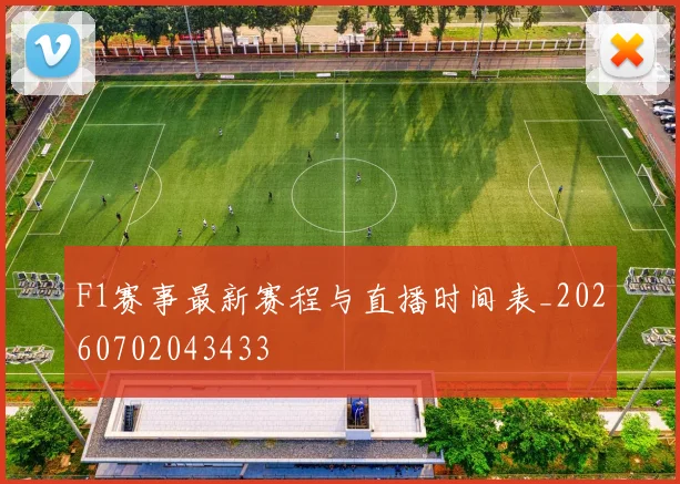F1赛事最新赛程与直播时间表_20260702043433