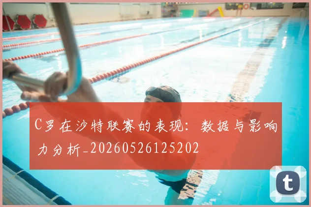 C罗在沙特联赛的表现:数据与影响力分析_20260526125202