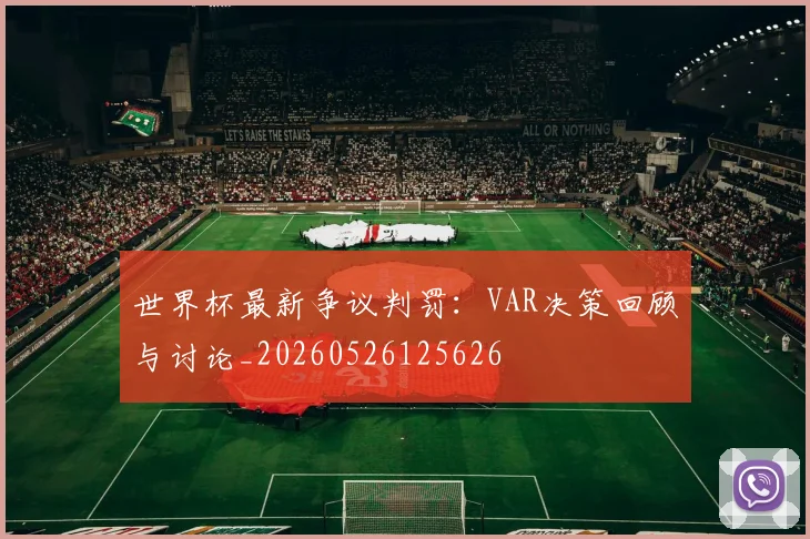 世界杯最新争议判罚:VAR决策回顾与讨论_20260526125626