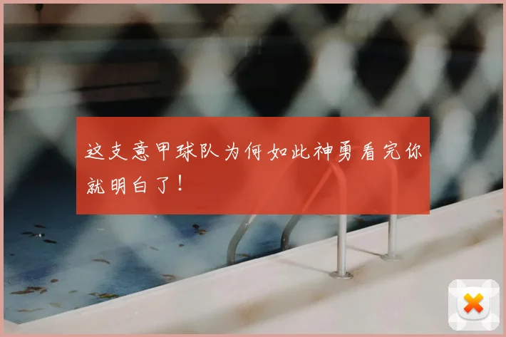 这支意甲球队为何如此神勇看完你就明白了！