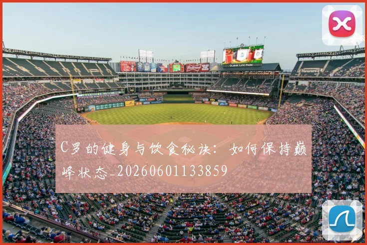 C罗的健身与饮食秘诀:如何保持巅峰状态_20260601133859
